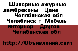 Шикарные ажурные ламбрекены › Цена ­ 1 500 - Челябинская обл., Челябинск г. Мебель, интерьер » Другое   . Челябинская обл.